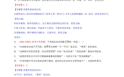 小题必刷2：词语&middot;成语（解析版）_02中考总复习（2026版更新中）_01-语文-中考总复习_2024年中考资料_二轮复习_2024中考语文二轮小题必刷卷