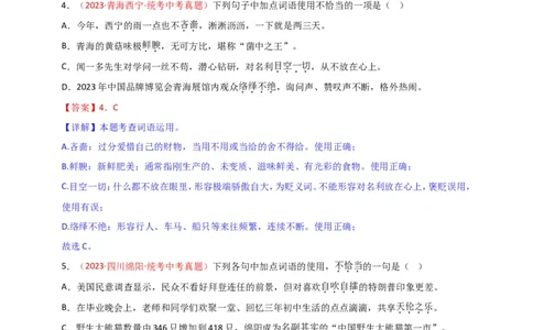 小题必刷2：词语&middot;成语（解析版）_02中考总复习（2026版更新中）_01-语文-中考总复习_2024年中考资料_二轮复习_2024中考语文二轮小题必刷卷