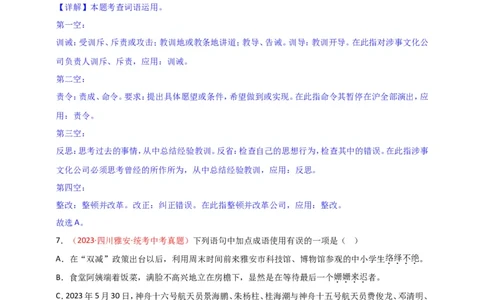 小题必刷2：词语&middot;成语（解析版）_02中考总复习（2026版更新中）_01-语文-中考总复习_2024年中考资料_二轮复习_2024中考语文二轮小题必刷卷