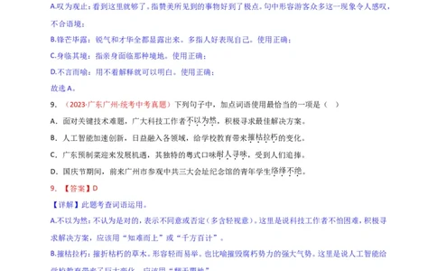 小题必刷2：词语&middot;成语（解析版）_02中考总复习（2026版更新中）_01-语文-中考总复习_2024年中考资料_二轮复习_2024中考语文二轮小题必刷卷