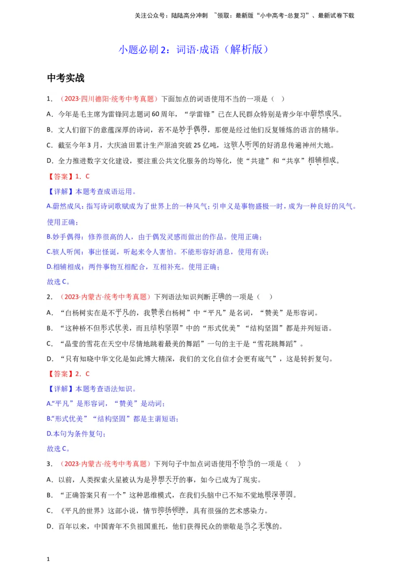 小题必刷2：词语&middot;成语（解析版）_02中考总复习（2026版更新中）_01-语文-中考总复习_2024年中考资料_二轮复习_2024中考语文二轮小题必刷卷