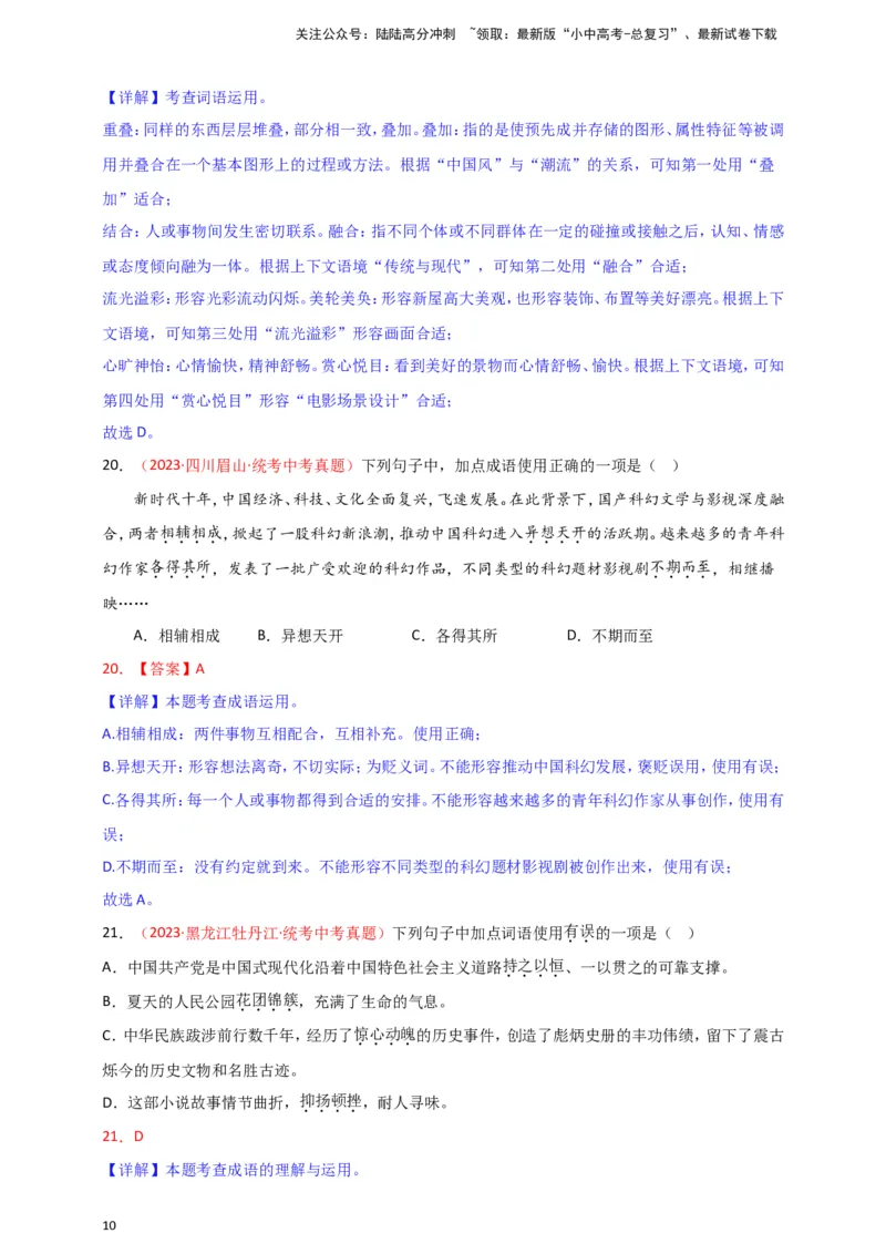 小题必刷2：词语&middot;成语（解析版）_02中考总复习（2026版更新中）_01-语文-中考总复习_2024年中考资料_二轮复习_2024中考语文二轮小题必刷卷