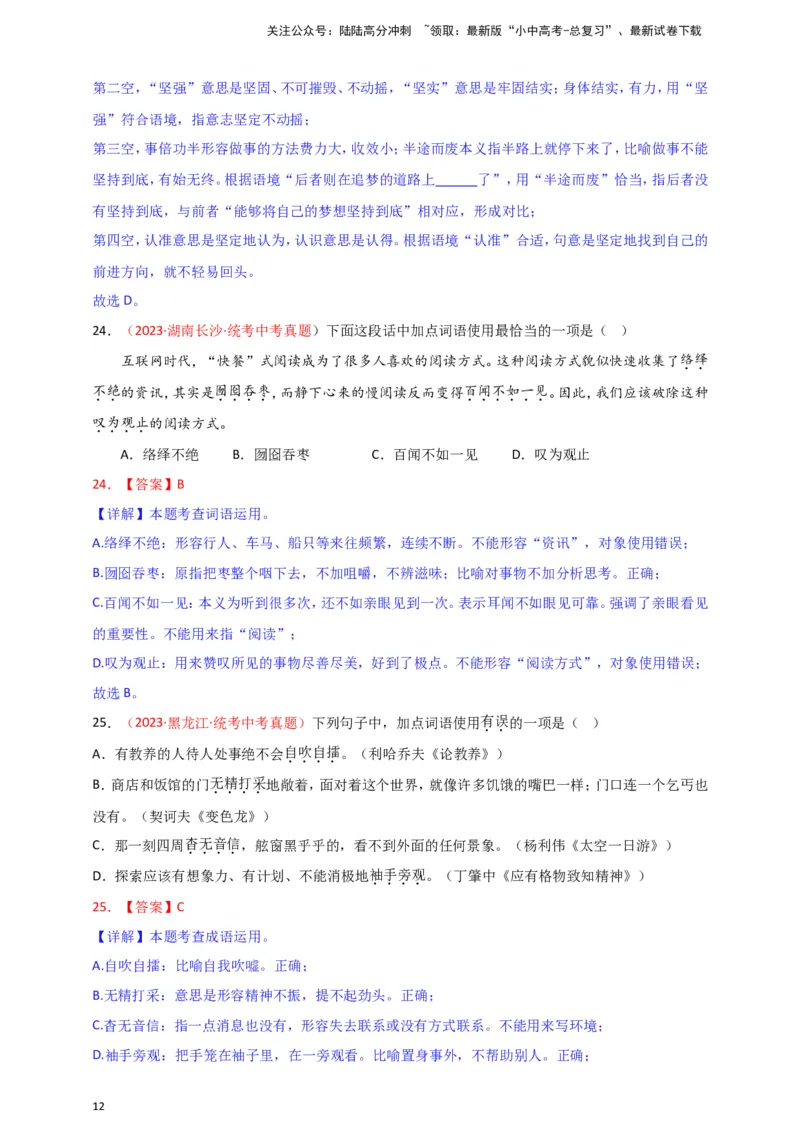 小题必刷2：词语&middot;成语（解析版）_02中考总复习（2026版更新中）_01-语文-中考总复习_2024年中考资料_二轮复习_2024中考语文二轮小题必刷卷