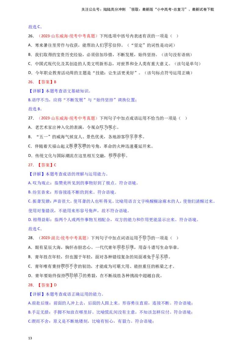 小题必刷2：词语&middot;成语（解析版）_02中考总复习（2026版更新中）_01-语文-中考总复习_2024年中考资料_二轮复习_2024中考语文二轮小题必刷卷