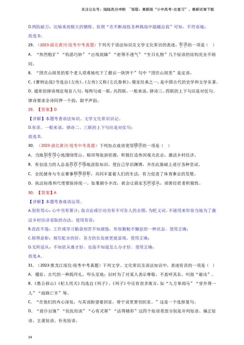 小题必刷2：词语&middot;成语（解析版）_02中考总复习（2026版更新中）_01-语文-中考总复习_2024年中考资料_二轮复习_2024中考语文二轮小题必刷卷