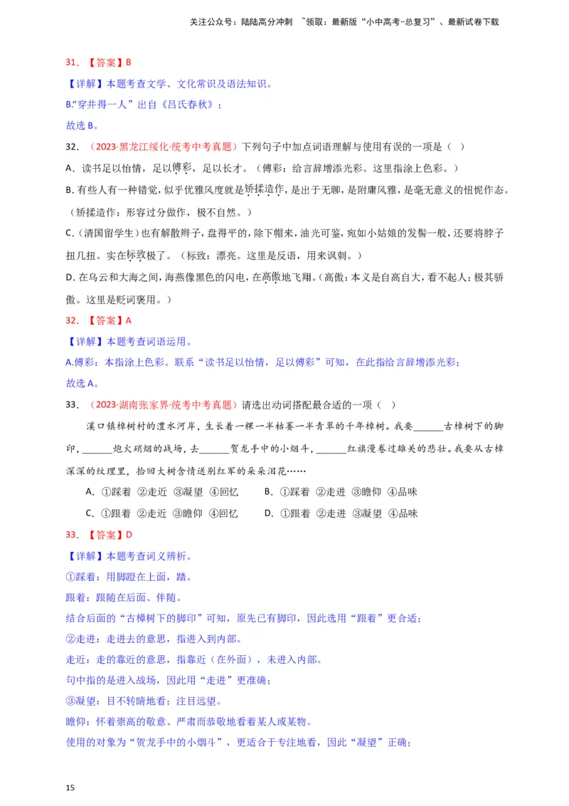 小题必刷2：词语&middot;成语（解析版）_02中考总复习（2026版更新中）_01-语文-中考总复习_2024年中考资料_二轮复习_2024中考语文二轮小题必刷卷