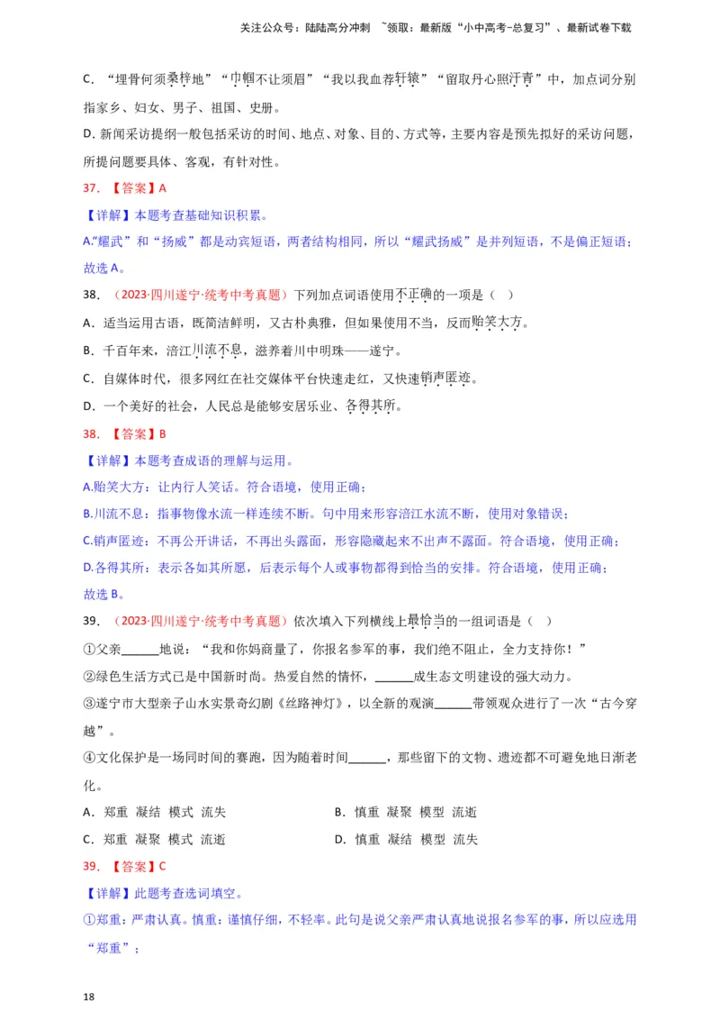 小题必刷2：词语&middot;成语（解析版）_02中考总复习（2026版更新中）_01-语文-中考总复习_2024年中考资料_二轮复习_2024中考语文二轮小题必刷卷
