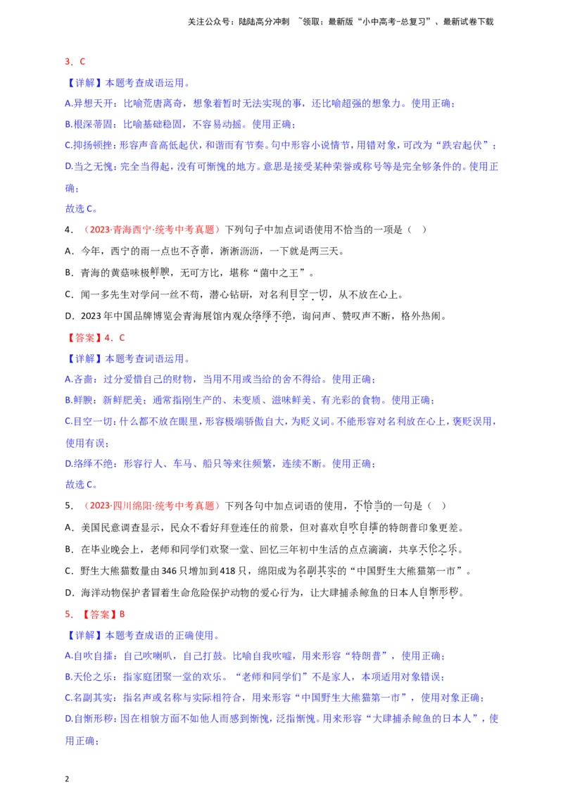 小题必刷2：词语&middot;成语（解析版）_02中考总复习（2026版更新中）_01-语文-中考总复习_2024年中考资料_二轮复习_2024中考语文二轮小题必刷卷