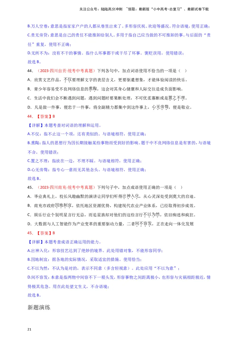 小题必刷2：词语&middot;成语（解析版）_02中考总复习（2026版更新中）_01-语文-中考总复习_2024年中考资料_二轮复习_2024中考语文二轮小题必刷卷