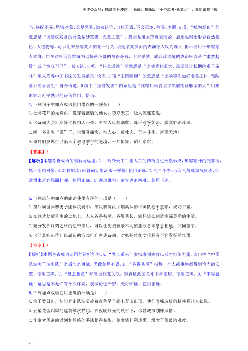 小题必刷2：词语&middot;成语（解析版）_02中考总复习（2026版更新中）_01-语文-中考总复习_2024年中考资料_二轮复习_2024中考语文二轮小题必刷卷