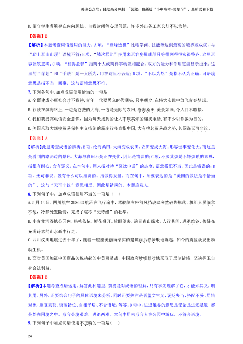 小题必刷2：词语&middot;成语（解析版）_02中考总复习（2026版更新中）_01-语文-中考总复习_2024年中考资料_二轮复习_2024中考语文二轮小题必刷卷