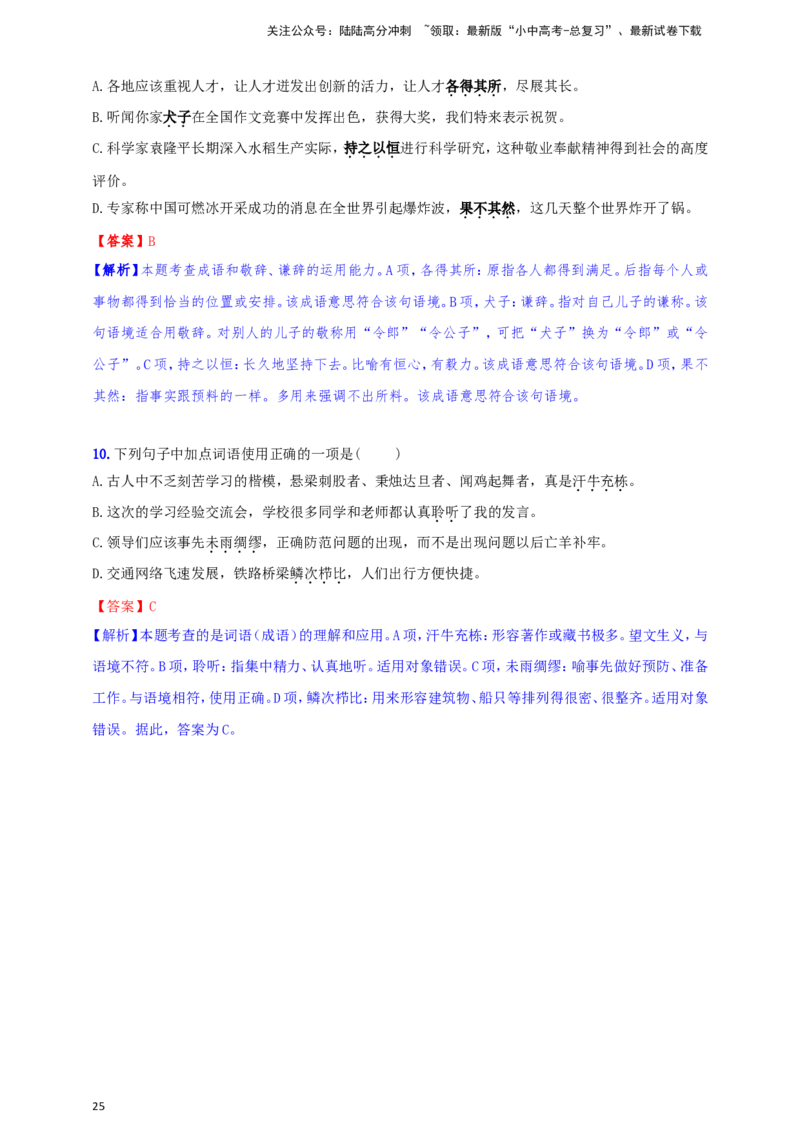 小题必刷2：词语&middot;成语（解析版）_02中考总复习（2026版更新中）_01-语文-中考总复习_2024年中考资料_二轮复习_2024中考语文二轮小题必刷卷
