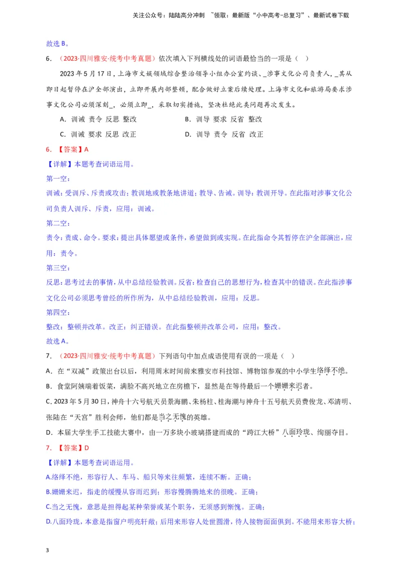 小题必刷2：词语&middot;成语（解析版）_02中考总复习（2026版更新中）_01-语文-中考总复习_2024年中考资料_二轮复习_2024中考语文二轮小题必刷卷