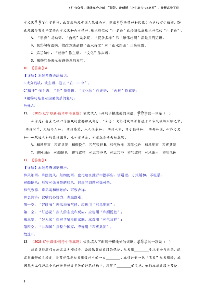 小题必刷2：词语&middot;成语（解析版）_02中考总复习（2026版更新中）_01-语文-中考总复习_2024年中考资料_二轮复习_2024中考语文二轮小题必刷卷