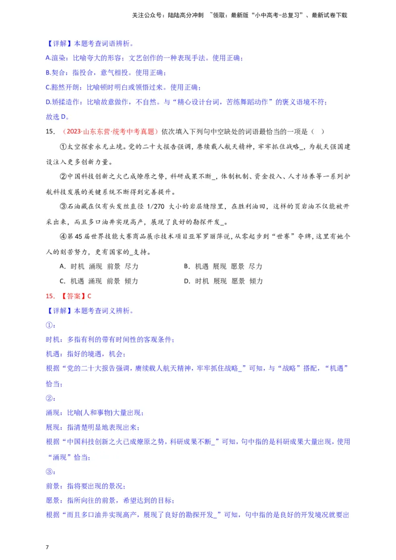 小题必刷2：词语&middot;成语（解析版）_02中考总复习（2026版更新中）_01-语文-中考总复习_2024年中考资料_二轮复习_2024中考语文二轮小题必刷卷