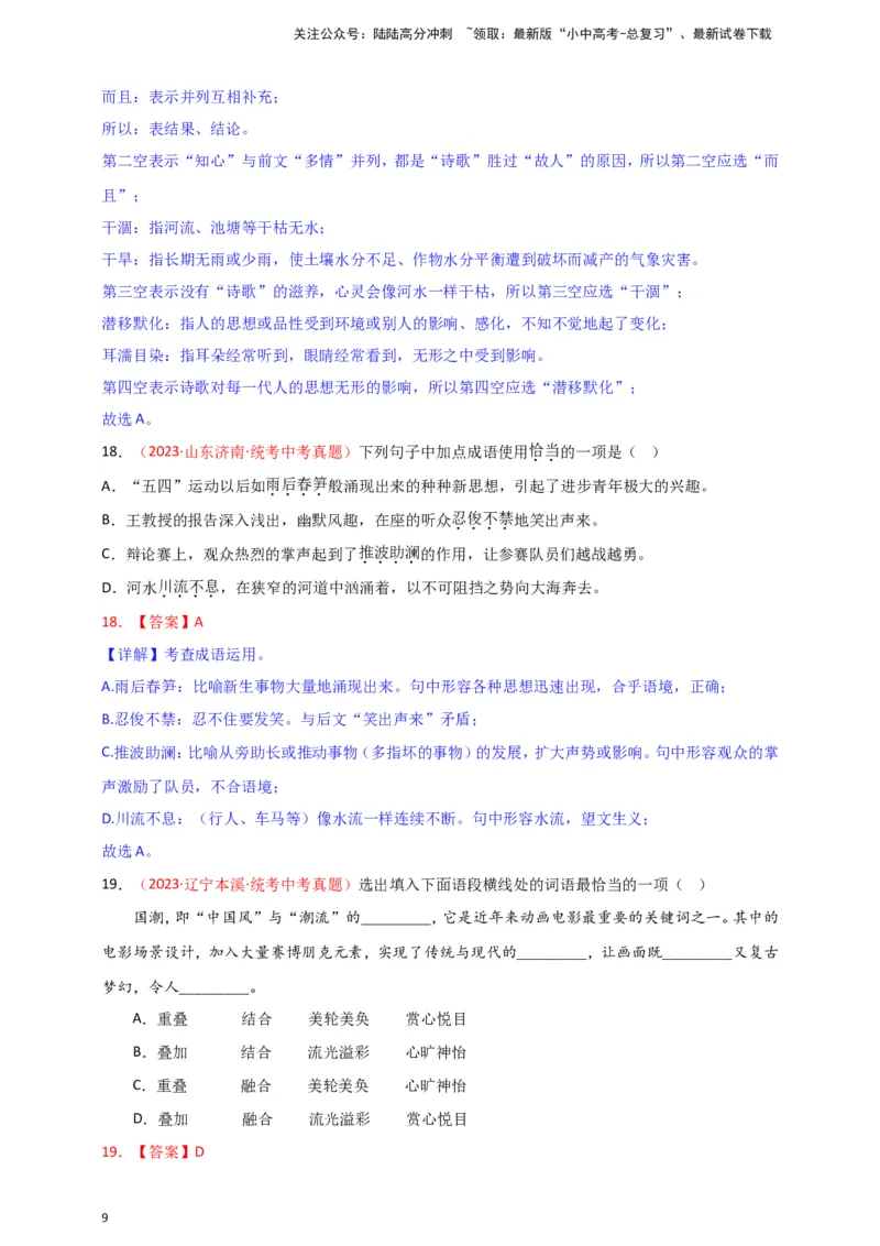 小题必刷2：词语&middot;成语（解析版）_02中考总复习（2026版更新中）_01-语文-中考总复习_2024年中考资料_二轮复习_2024中考语文二轮小题必刷卷