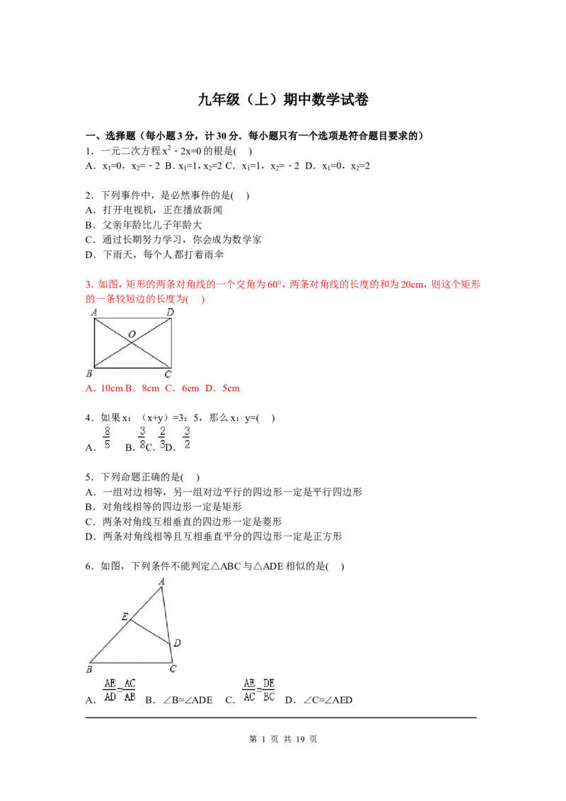 8、九年级期中数学试卷含答案解析_北师大初中数学_9上-北师大版初中数学_05习题试卷_3期中试卷_期中试卷8份