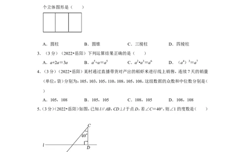 2022年湖南省岳阳市中考数学试卷(解析版）_北师大初中数学_9下-北师大版初中数学_05习题试卷_6中考真题_2022各地中考真题