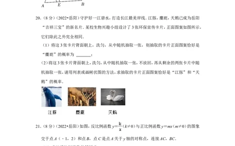 2022年湖南省岳阳市中考数学试卷(解析版）_北师大初中数学_9下-北师大版初中数学_05习题试卷_6中考真题_2022各地中考真题