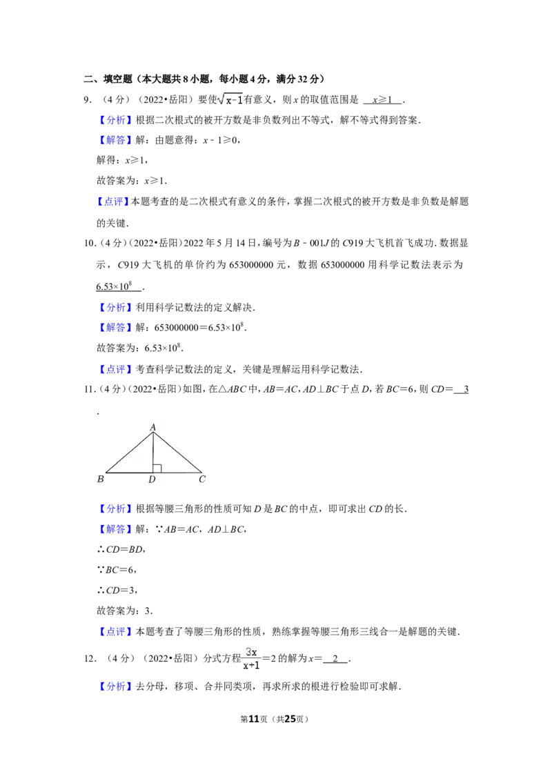 2022年湖南省岳阳市中考数学试卷(解析版）_北师大初中数学_9下-北师大版初中数学_05习题试卷_6中考真题_2022各地中考真题
