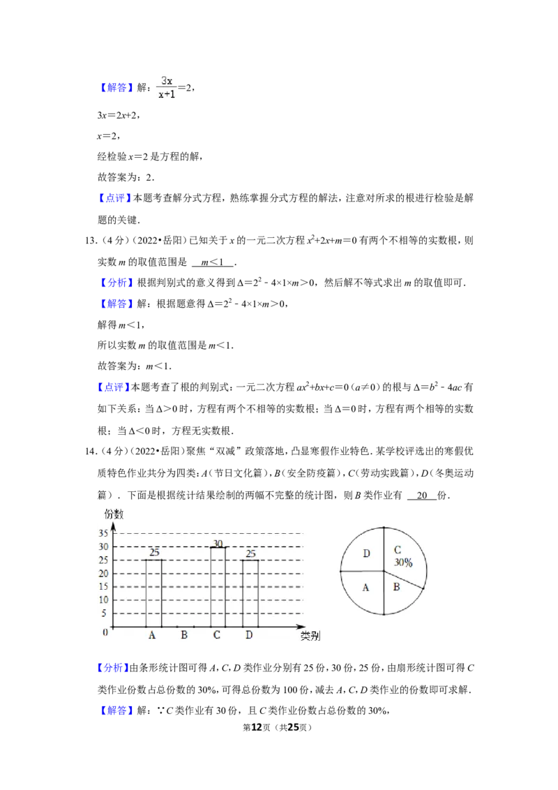 2022年湖南省岳阳市中考数学试卷(解析版）_北师大初中数学_9下-北师大版初中数学_05习题试卷_6中考真题_2022各地中考真题