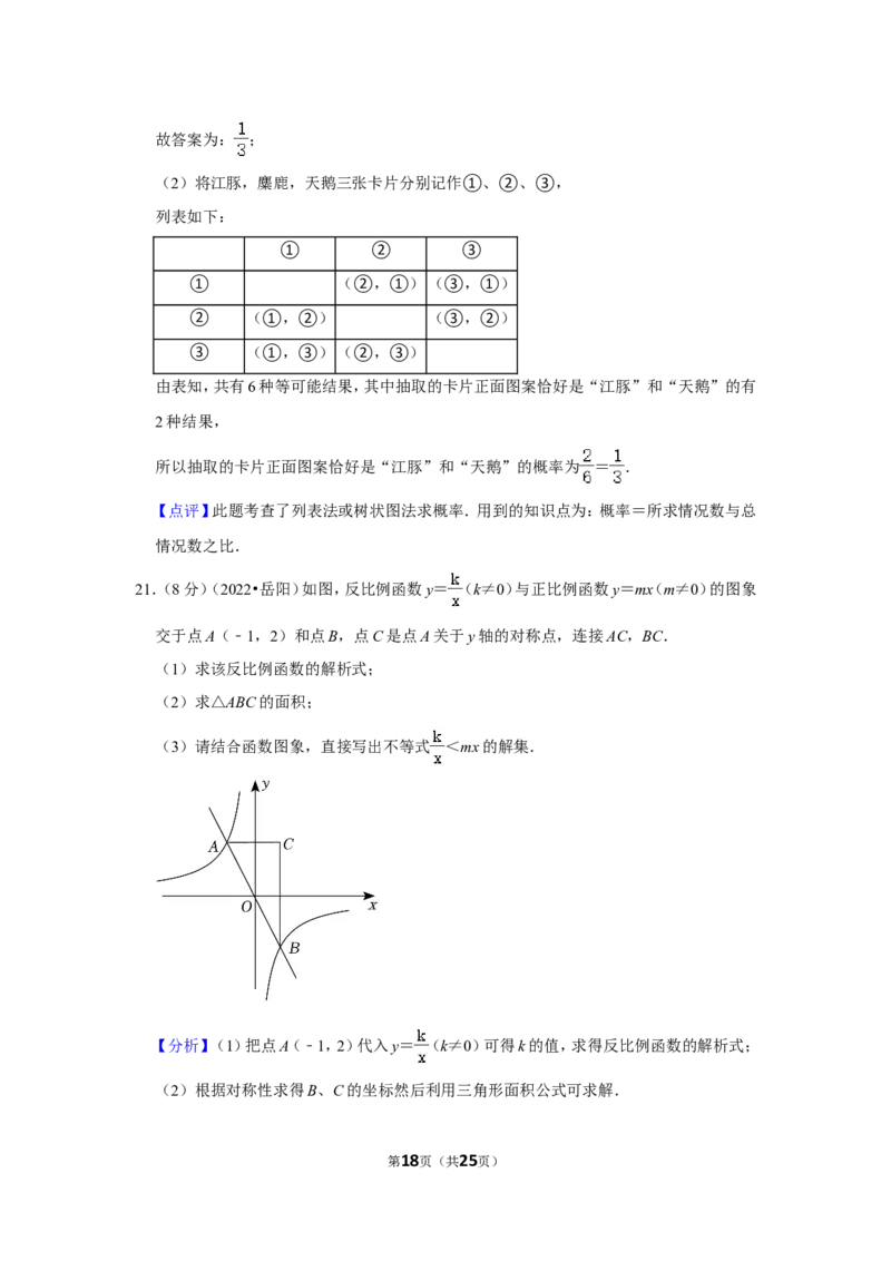 2022年湖南省岳阳市中考数学试卷(解析版）_北师大初中数学_9下-北师大版初中数学_05习题试卷_6中考真题_2022各地中考真题