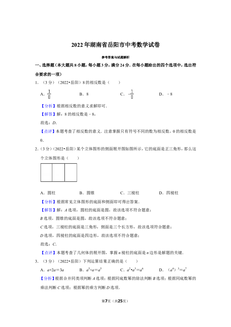 2022年湖南省岳阳市中考数学试卷(解析版）_北师大初中数学_9下-北师大版初中数学_05习题试卷_6中考真题_2022各地中考真题