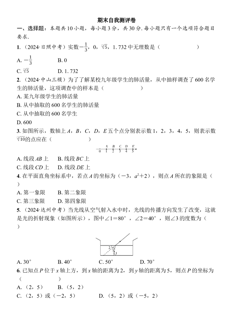 期末自我测评卷-学生版_初中数学_七年级数学下册（人教版）_期中+期末