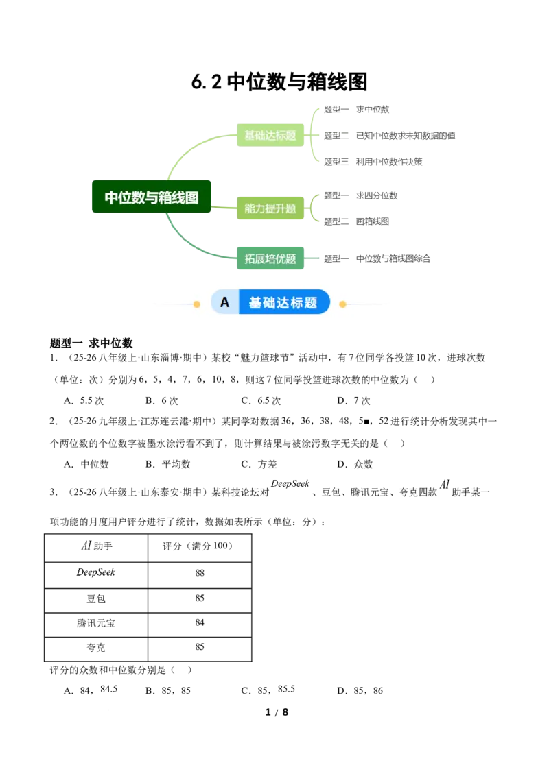 6.2中位数与箱线图（题型专练）（原卷版）_北师大初中数学_8上-北师大版初中数学_初中数学北师大8上-2025秋季新版_第二套推荐25_04课件+教案+学案+练习（第4套）齐全_练习