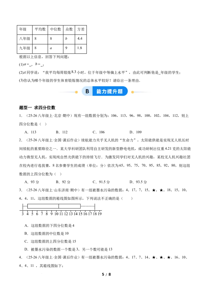 6.2中位数与箱线图（题型专练）（原卷版）_北师大初中数学_8上-北师大版初中数学_初中数学北师大8上-2025秋季新版_第二套推荐25_04课件+教案+学案+练习（第4套）齐全_练习