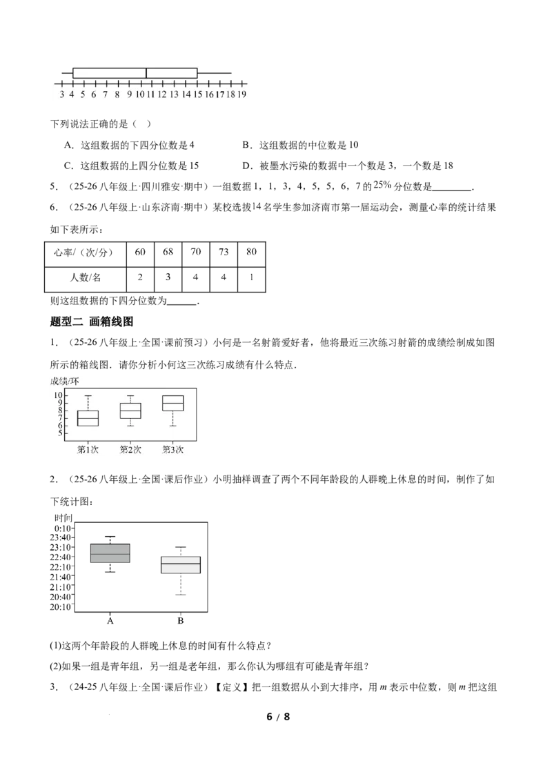 6.2中位数与箱线图（题型专练）（原卷版）_北师大初中数学_8上-北师大版初中数学_初中数学北师大8上-2025秋季新版_第二套推荐25_04课件+教案+学案+练习（第4套）齐全_练习