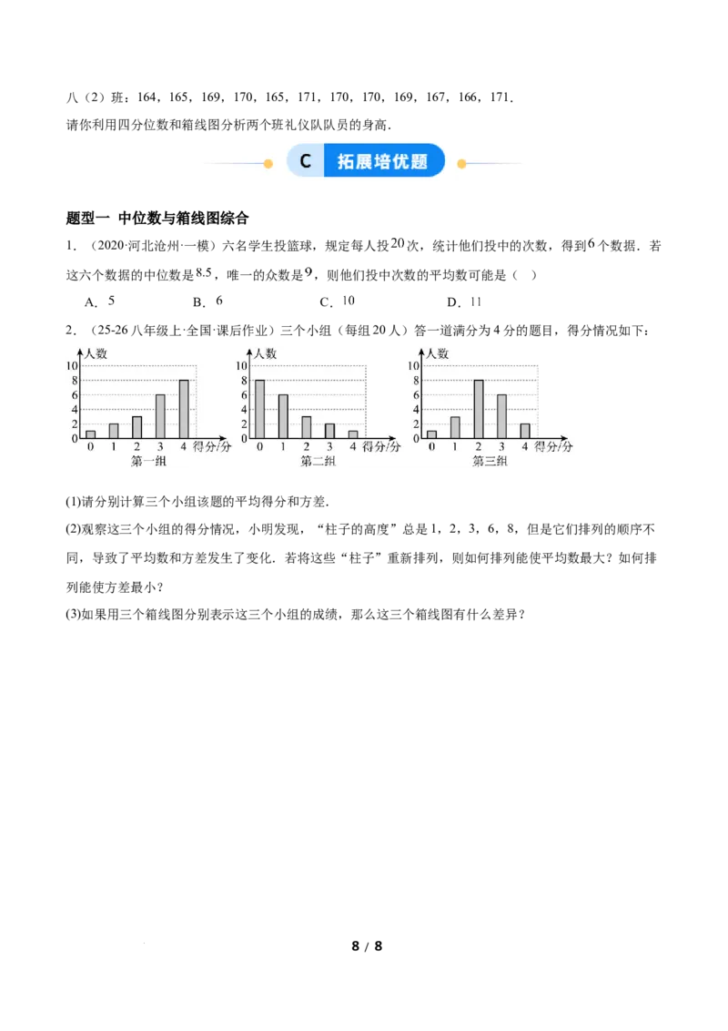 6.2中位数与箱线图（题型专练）（原卷版）_北师大初中数学_8上-北师大版初中数学_初中数学北师大8上-2025秋季新版_第二套推荐25_04课件+教案+学案+练习（第4套）齐全_练习