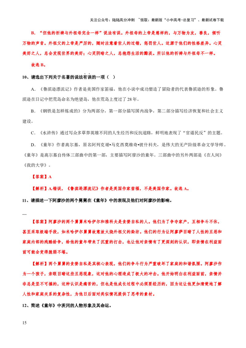 专题28《童年》（知识梳理+练习）(解析版）_02中考总复习（2026版更新中）_01-语文-中考总复习_2025年中考资料_备战2025年中考语文一轮复习考点突破（全国通用）