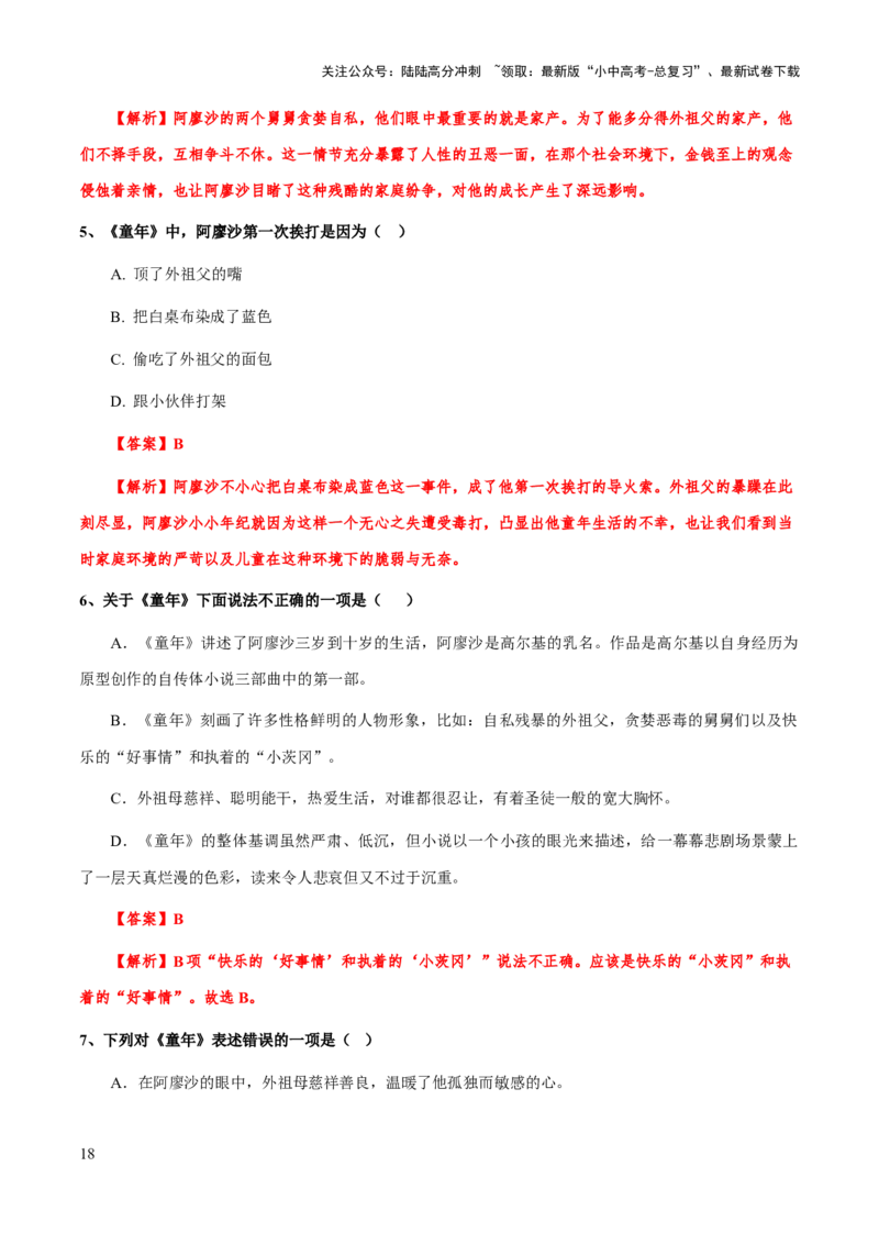 专题28《童年》（知识梳理+练习）(解析版）_02中考总复习（2026版更新中）_01-语文-中考总复习_2025年中考资料_备战2025年中考语文一轮复习考点突破（全国通用）