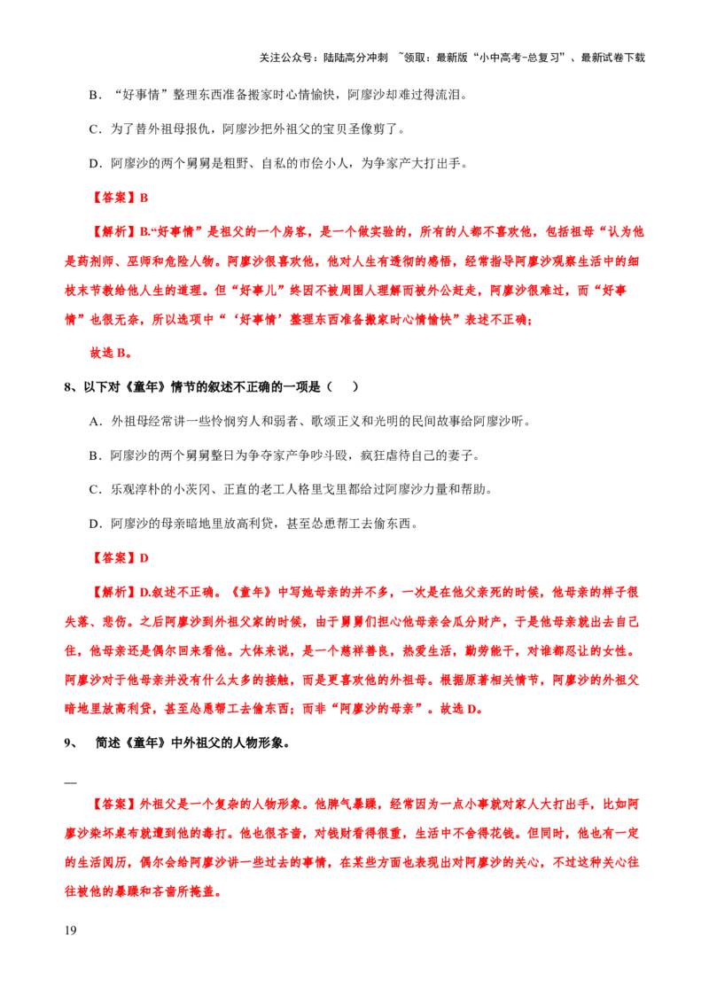 专题28《童年》（知识梳理+练习）(解析版）_02中考总复习（2026版更新中）_01-语文-中考总复习_2025年中考资料_备战2025年中考语文一轮复习考点突破（全国通用）