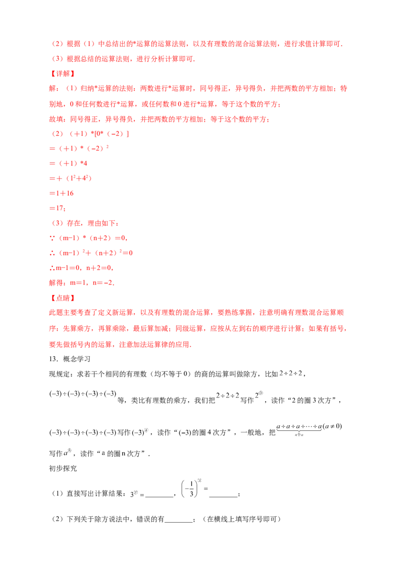专题09含乘方的有理数运算综合探究（解析版）_北师大初中数学_7上-北师大版初中数学_7上-初中数学北师大（旧版）赠送_06专项讲练