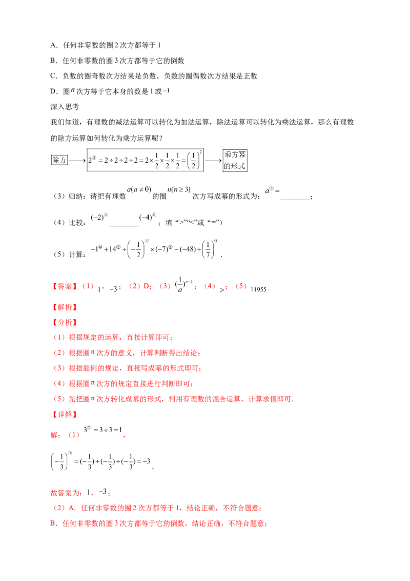 专题09含乘方的有理数运算综合探究（解析版）_北师大初中数学_7上-北师大版初中数学_7上-初中数学北师大（旧版）赠送_06专项讲练