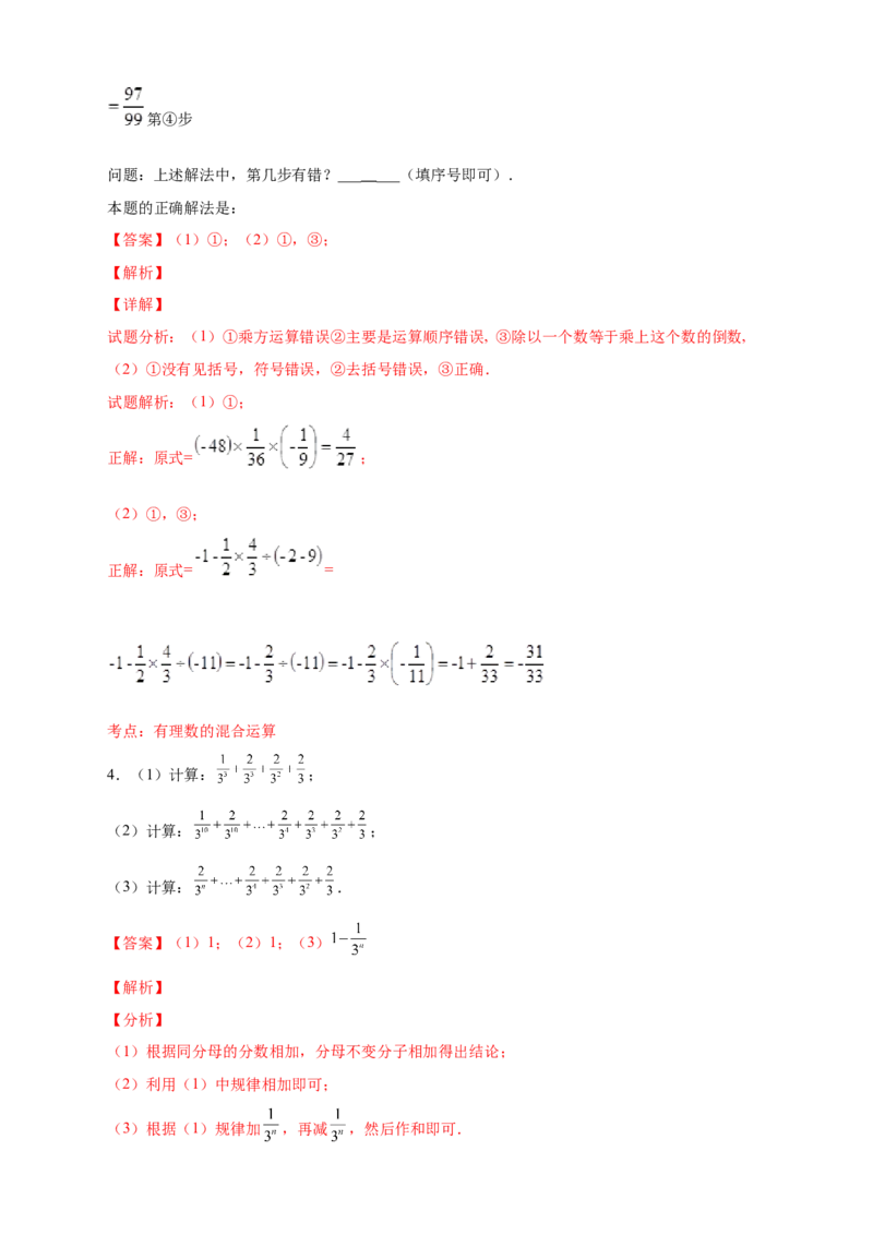 专题09含乘方的有理数运算综合探究（解析版）_北师大初中数学_7上-北师大版初中数学_7上-初中数学北师大（旧版）赠送_06专项讲练