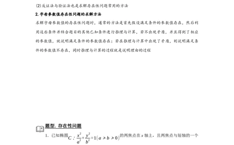 专题13解析几何13.8存在性问题题型归纳讲义-2022届高三数学一轮复习（原卷版）_02高考数学_新高考复习资料_2022年新高考资料
