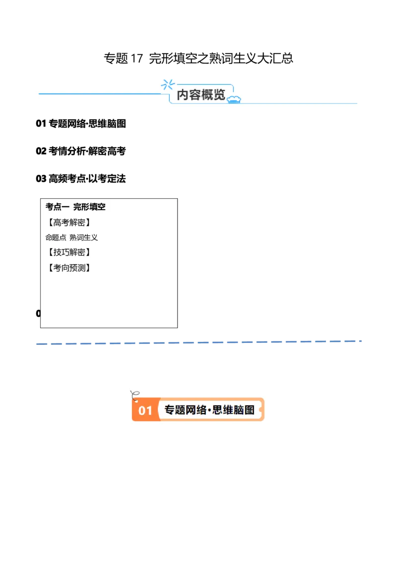 专题17完形填空之熟词生义大汇总（讲义）（解析版）_03高考英语_2024年新高考资料_2.2024二轮复习_高频考点解密2024年高考英语二轮复习高频考点追踪与预测（新高考专用）