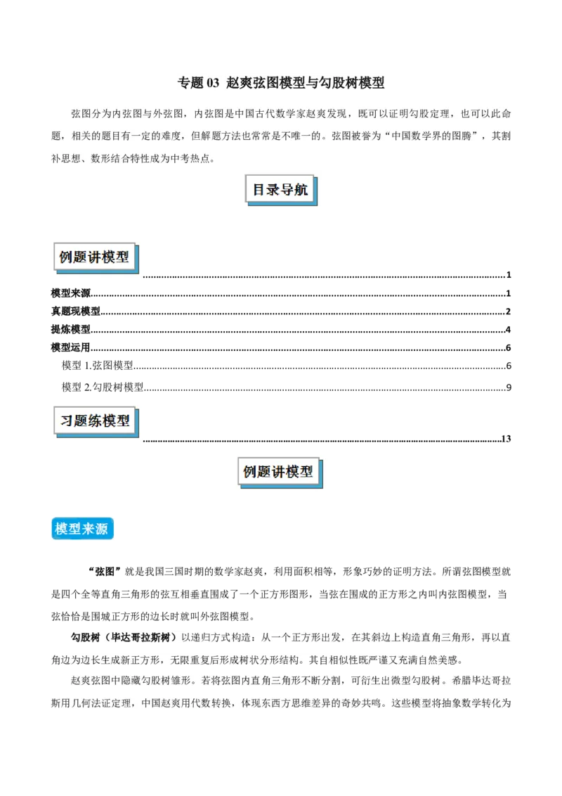 专题03赵爽弦图模型与勾股树模型（几何模型讲义）（教师版）_北师大初中数学_8上-北师大版初中数学_初中数学北师大8上-2025秋季新版_第二套推荐25_08专项讲练_常见几何模型全归纳