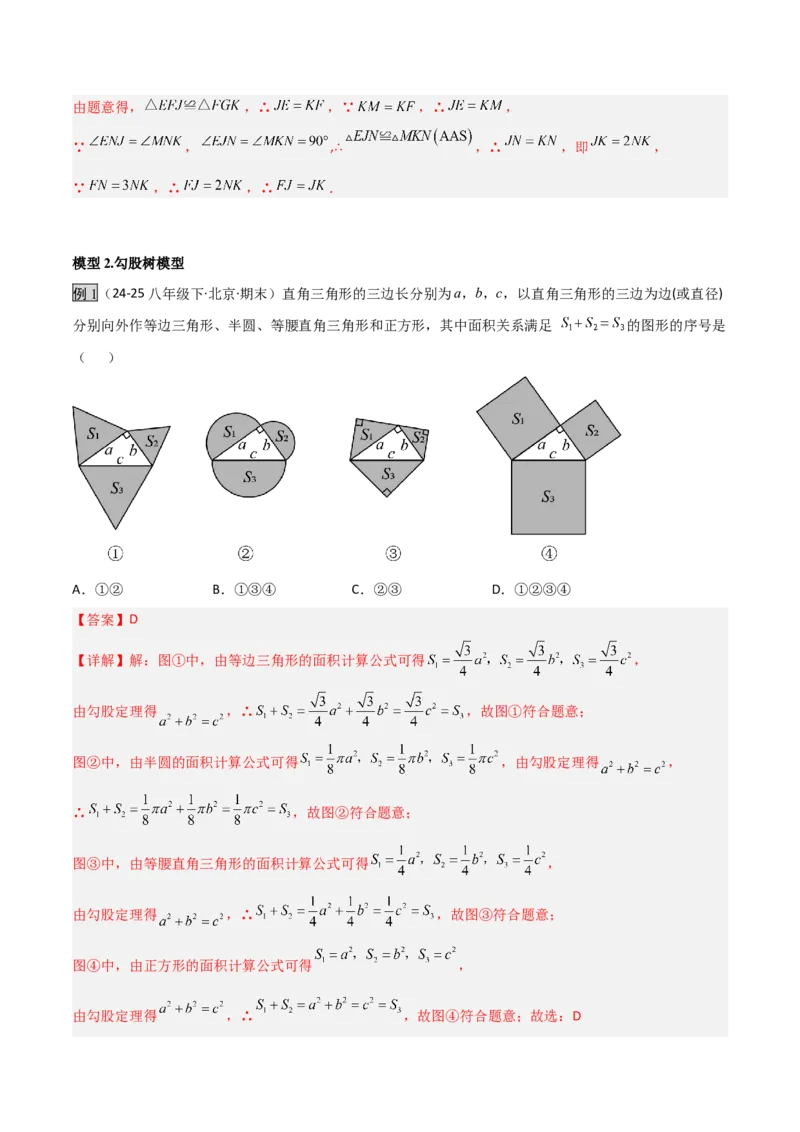 专题03赵爽弦图模型与勾股树模型（几何模型讲义）（教师版）_北师大初中数学_8上-北师大版初中数学_初中数学北师大8上-2025秋季新版_第二套推荐25_08专项讲练_常见几何模型全归纳