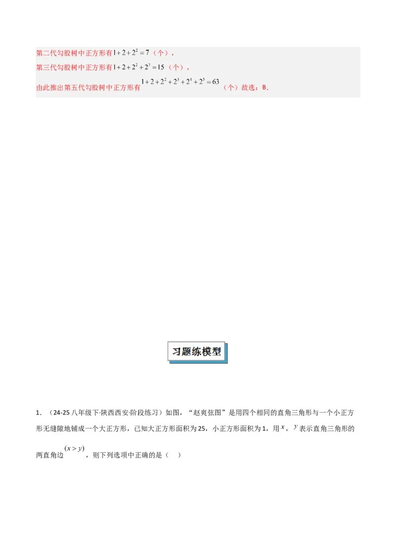 专题03赵爽弦图模型与勾股树模型（几何模型讲义）（教师版）_北师大初中数学_8上-北师大版初中数学_初中数学北师大8上-2025秋季新版_第二套推荐25_08专项讲练_常见几何模型全归纳