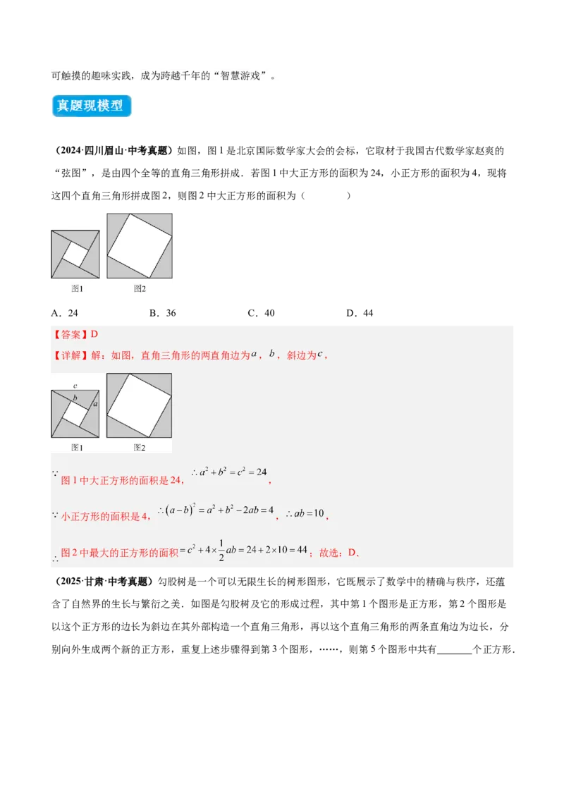 专题03赵爽弦图模型与勾股树模型（几何模型讲义）（教师版）_北师大初中数学_8上-北师大版初中数学_初中数学北师大8上-2025秋季新版_第二套推荐25_08专项讲练_常见几何模型全归纳