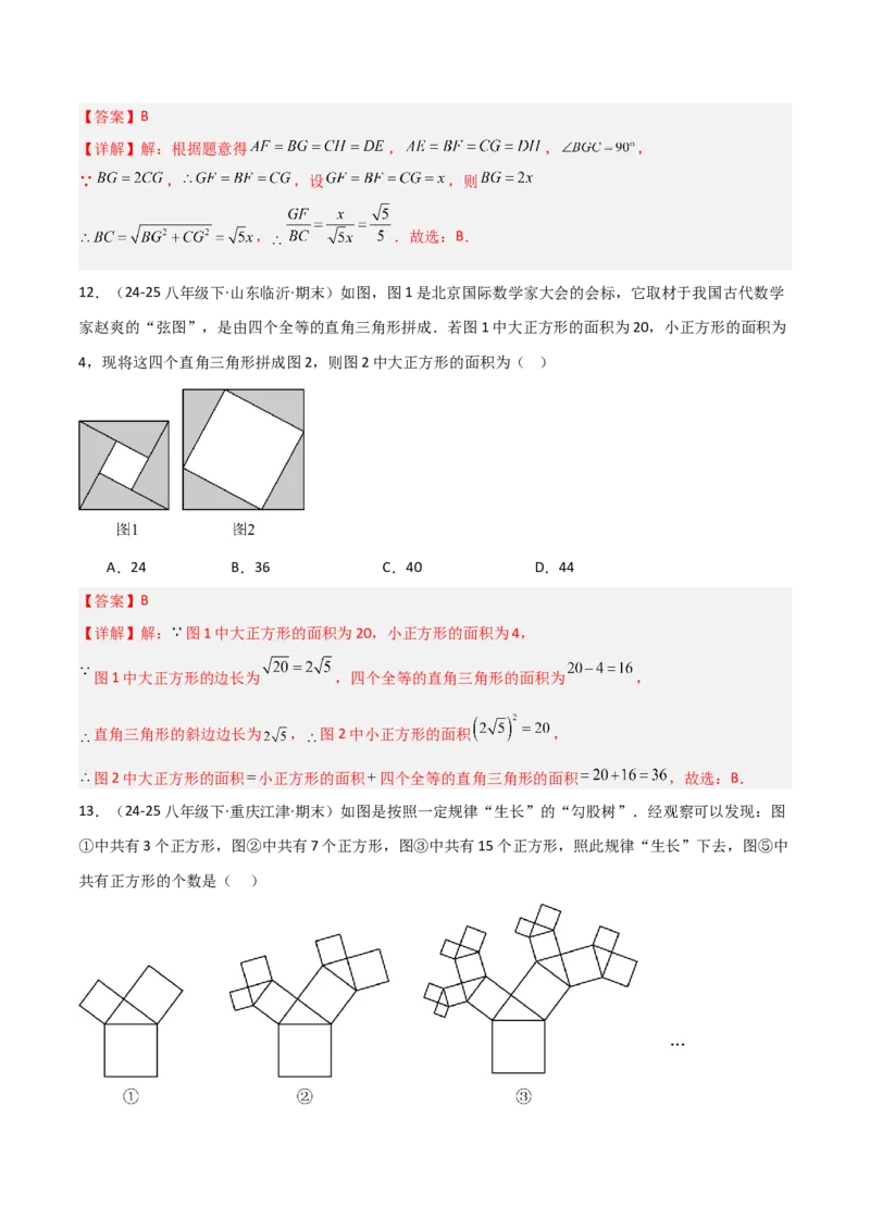 专题03赵爽弦图模型与勾股树模型（几何模型讲义）（教师版）_北师大初中数学_8上-北师大版初中数学_初中数学北师大8上-2025秋季新版_第二套推荐25_08专项讲练_常见几何模型全归纳