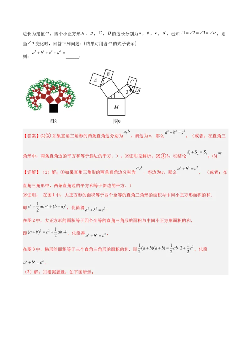 专题03赵爽弦图模型与勾股树模型（几何模型讲义）（教师版）_北师大初中数学_8上-北师大版初中数学_初中数学北师大8上-2025秋季新版_第二套推荐25_08专项讲练_常见几何模型全归纳