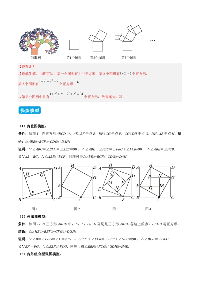 专题03赵爽弦图模型与勾股树模型（几何模型讲义）（教师版）_北师大初中数学_8上-北师大版初中数学_初中数学北师大8上-2025秋季新版_第二套推荐25_08专项讲练_常见几何模型全归纳