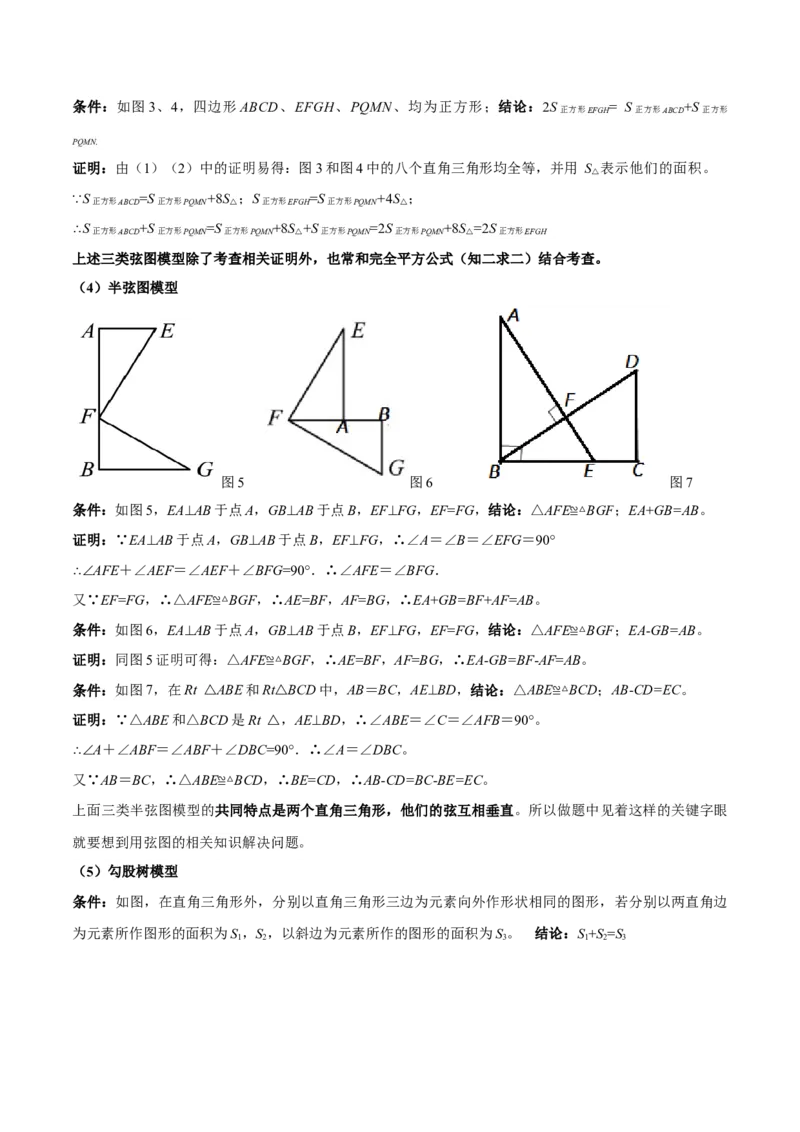 专题03赵爽弦图模型与勾股树模型（几何模型讲义）（教师版）_北师大初中数学_8上-北师大版初中数学_初中数学北师大8上-2025秋季新版_第二套推荐25_08专项讲练_常见几何模型全归纳