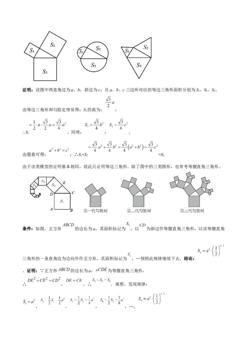 专题03赵爽弦图模型与勾股树模型（几何模型讲义）（教师版）_北师大初中数学_8上-北师大版初中数学_初中数学北师大8上-2025秋季新版_第二套推荐25_08专项讲练_常见几何模型全归纳