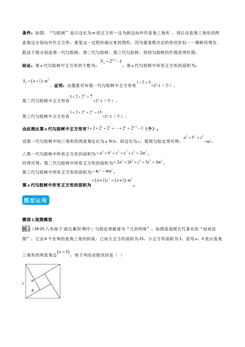 专题03赵爽弦图模型与勾股树模型（几何模型讲义）（教师版）_北师大初中数学_8上-北师大版初中数学_初中数学北师大8上-2025秋季新版_第二套推荐25_08专项讲练_常见几何模型全归纳